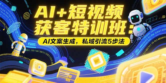 AI+短视频获客特训班：账号定位技巧，AI文案生成，私域引流5步法 - 宏盛创业网-宏盛创业网