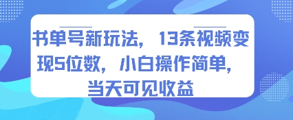 书单号新玩法，13条视频变现5位数，小白操作简单，当天可见收益 - 宏盛创业网-宏盛创业网
