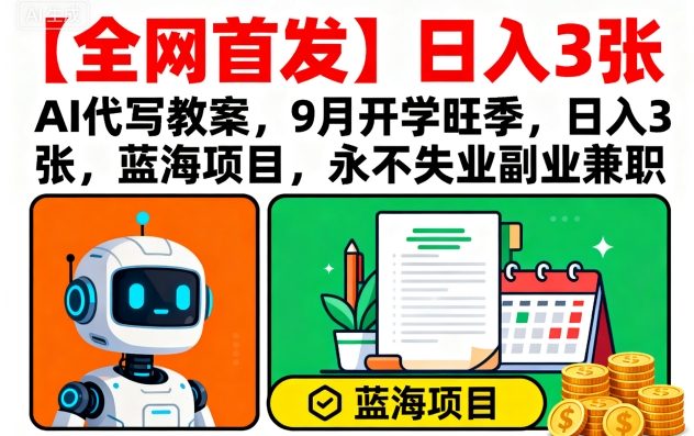 【全网首发】AI代写教案，9月开学旺季，日入3张，蓝海项目，永不失业副业兼职 - 宏盛创业网-宏盛创业网