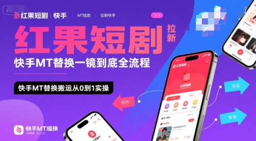 红果短剧拉新快手MT替换一镜到底全流程，快手MT替换搬运从0到1实操，日收益1k+ - 宏盛创业网-宏盛创业网