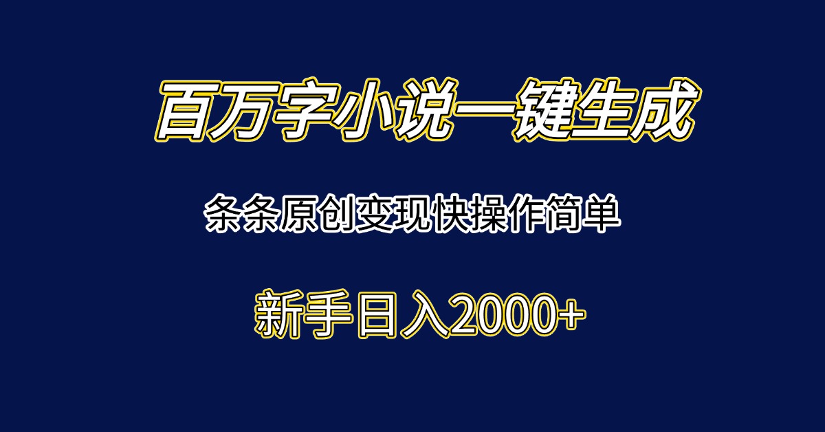 百万字小说一键生成，条条原创变现快操作简单新手日入2000+ - 宏盛创业网-宏盛创业网