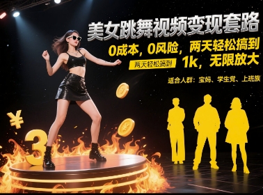 美女跳舞视频变现套路，0 成本 0 风险，两天轻松搞到 1k，无限放大【揭秘】 - 宏盛创业网-宏盛创业网