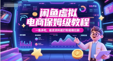 闲鱼虚拟电商保姆级教程，一鱼多吃，能卖资料能打粉能做拉新 - 宏盛创业网-宏盛创业网
