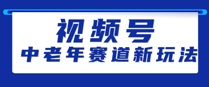 视频号中老年赛道新玩法，细分赛道杀出的黑马，素人读书累计卖了100000+ - 宏盛创业网-宏盛创业网