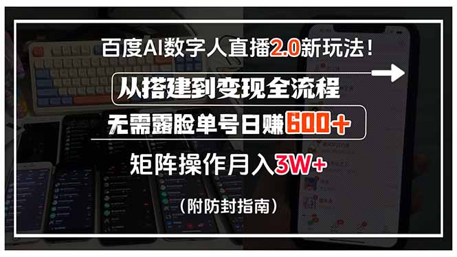 百度AI数字人直播2.0新玩法！从搭建到变现全流程，无需露脸单号日赚600... - 宏盛创业网-宏盛创业网