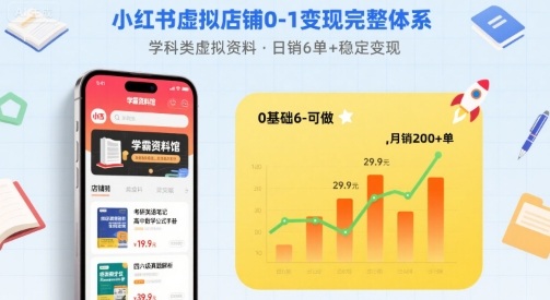 小红书虚拟店铺0-1变现完整体系：卖学科类虚拟资料，一天6张+，很稳定【已完结】 - 宏盛创业网-宏盛创业网