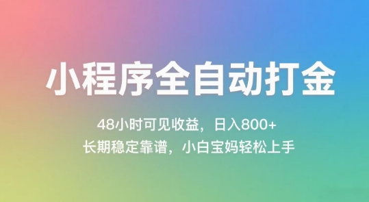 小程序全自动打金，48小时可见收益，日入几张，长期稳定靠谱，简单易上手【揭秘】 - 宏盛创业网-宏盛创业网