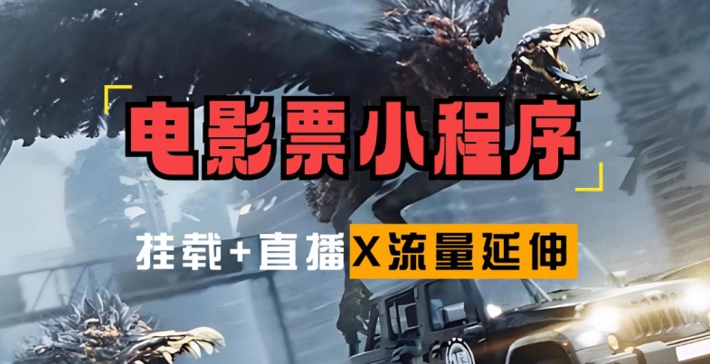 电影票小程序挂载_蹭新电影热度+后续流量延伸【揭秘】 - 宏盛创业网-宏盛创业网