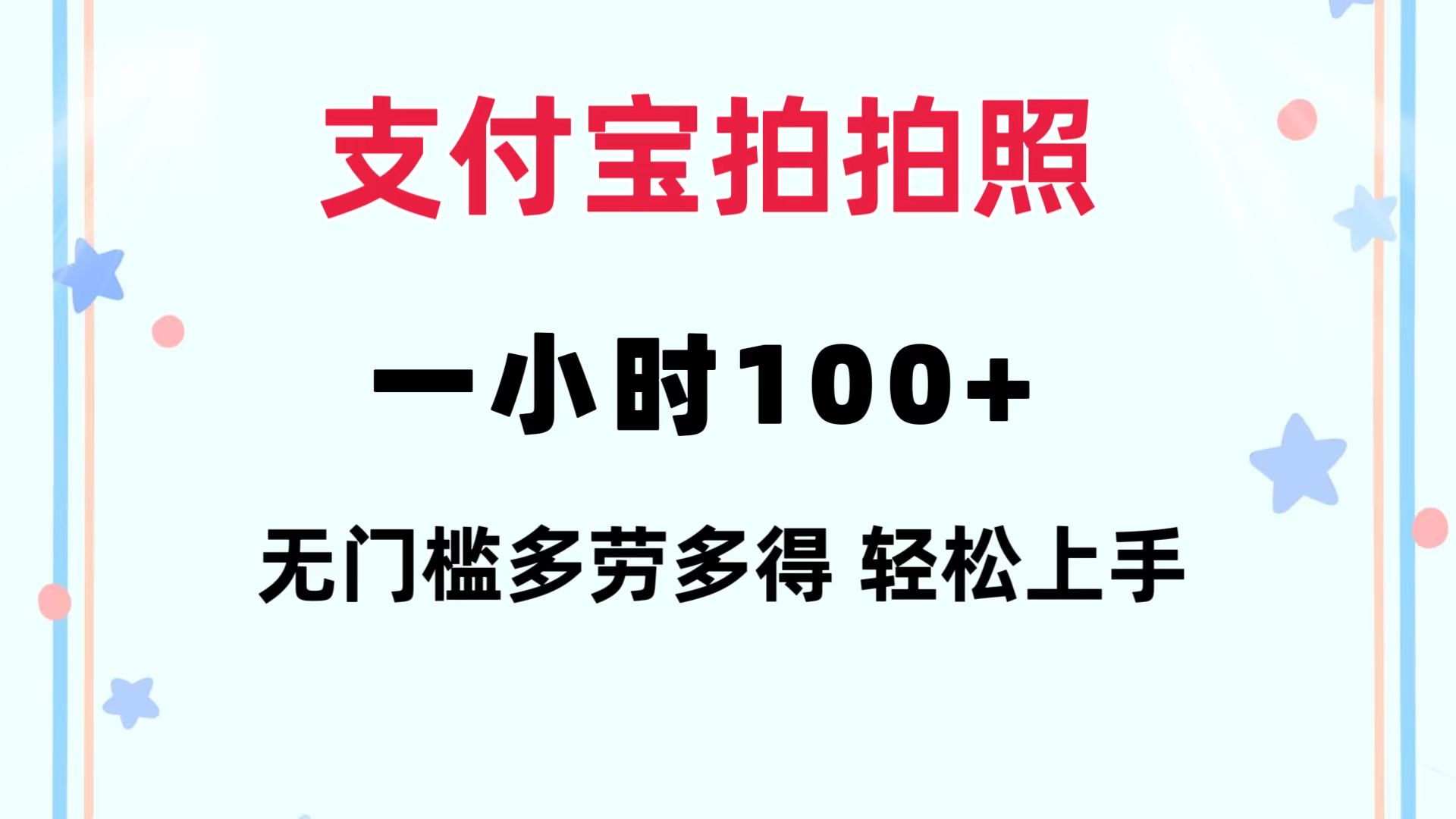 支付宝拍拍照 一小时100+ 无任何门槛 多劳多得 一台手机轻松操做 - 宏盛创业网-宏盛创业网