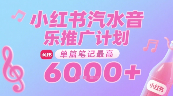 汽水音乐推广计划，无门槛，0粉丝可做，通过小红书发布笔记，单篇笔记最高收益6k+ - 宏盛创业网-宏盛创业网
