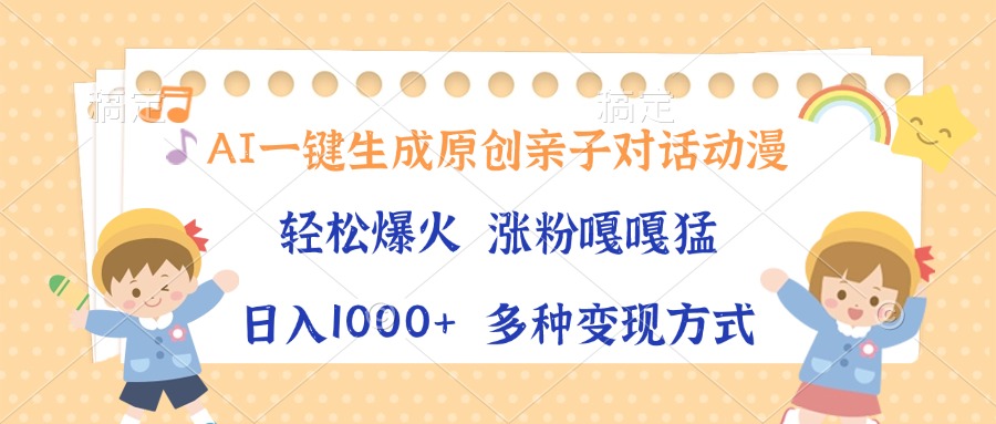 AI一键生成原创亲子对话动漫，单条视频播放破千万 ，日入1000+，多种变... - 宏盛创业网-宏盛创业网