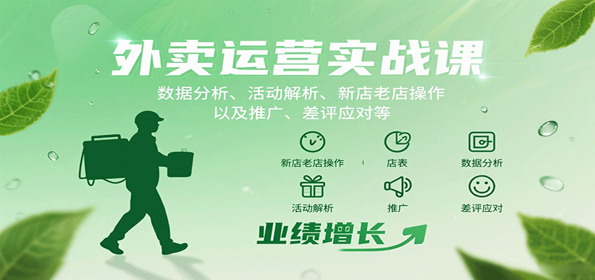 外卖运营实战课：数据分析、活动解析、新店老店操作以及推广、差评应对等 - 宏盛创业网-宏盛创业网