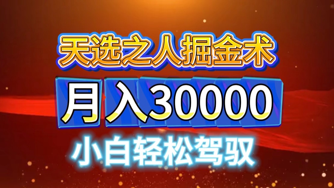 视频号天选之人掘金术，当天起号，小白闭眼干，月变现3w+！！ - 宏盛创业网-宏盛创业网