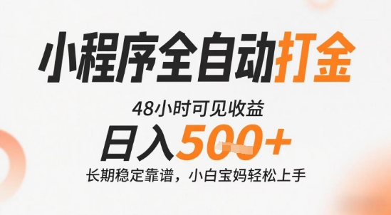 小程序全自动打金，快速可见收益，日入5张+长期稳定靠谱，操作简单【揭秘】 - 宏盛创业网-宏盛创业网