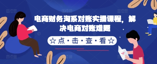 电商财务淘系对账实操课程，解决电商对账难题 - 宏盛创业网-宏盛创业网