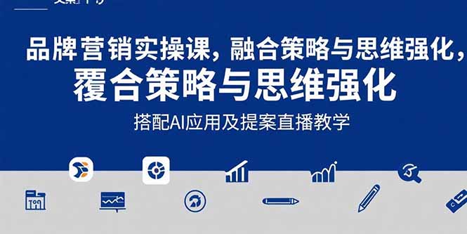 2025品牌营销实战课：覆盖文案设计写方案，搭配AI应用及提案直播教学 - 宏盛创业网-宏盛创业网