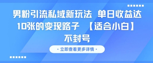 男粉引流私域新玩法，单日收益达10张的变现路子 【适合小白】不封号 - 宏盛创业网-宏盛创业网