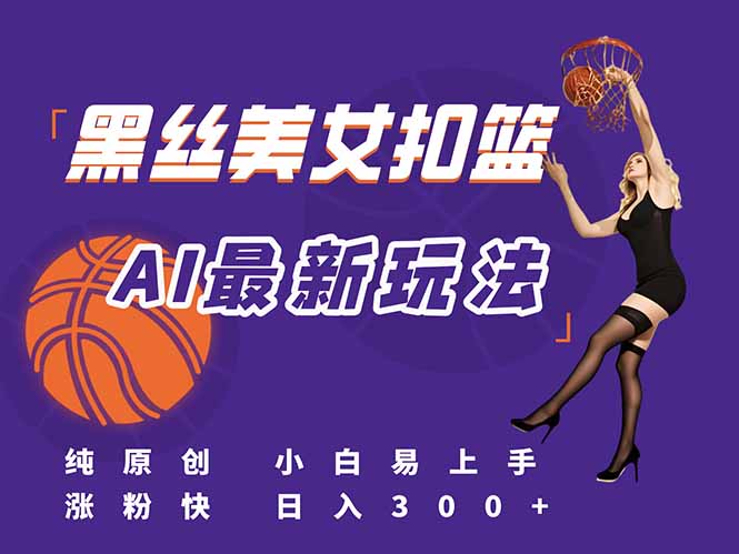 最新AI生成美女扣篮视频，纯原创，小白轻松上手掌握流量秘籍，日入300+ - 宏盛创业网-宏盛创业网