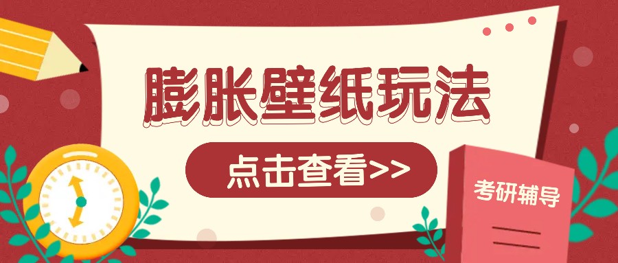 火爆壁纸项目，热门膨胀壁纸玩法，简单操作每日200+的收益 - 宏盛创业网-宏盛创业网