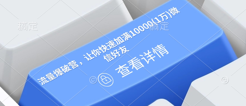 流量爆破营，让你快速加满10000(1万)微信好友 - 宏盛创业网-宏盛创业网