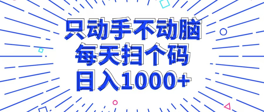 只动手不动脑，每个扫个码，日入1000+ - 宏盛创业网-宏盛创业网