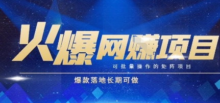火爆全自动搬砖项目，可批量矩阵操作，爆款落地长期可做【揭秘】 - 宏盛创业网-宏盛创业网