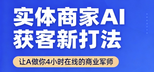 实体商家AI获客新打法【2025年9月】​让AI做你24小时在线的商业军师，效率开挂，甩开盲目摸索 - 宏盛创业网-宏盛创业网