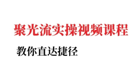小红书聚光投流实操课程，教你直达捷径 - 宏盛创业网-宏盛创业网
