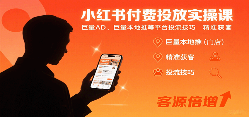 小红书付费投放实操课：巨量AD、巨量本地推等平台投流技巧精准获客 - 宏盛创业网-宏盛创业网