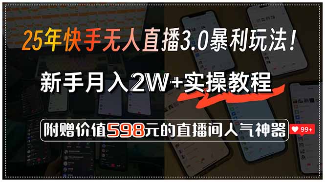 25年快手无人直播3.0暴利玩法！，新手月入2W+实操教程，附赠价值598元... - 宏盛创业网-宏盛创业网