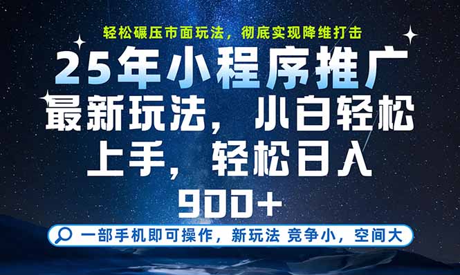 一部手机即可实现财富自由，25年最新小程序玩法，稳稳日入900+ - 宏盛创业网-宏盛创业网