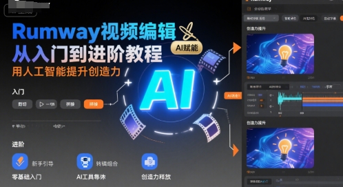 Rumway视频编辑从入门到进阶教程，用人工智能提升创造力 - 宏盛创业网-宏盛创业网