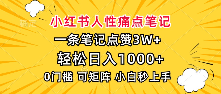 小红书人性痛点笔记，一条笔记点赞3W+，轻松日入1000+，小白秒上手 - 宏盛创业网-宏盛创业网