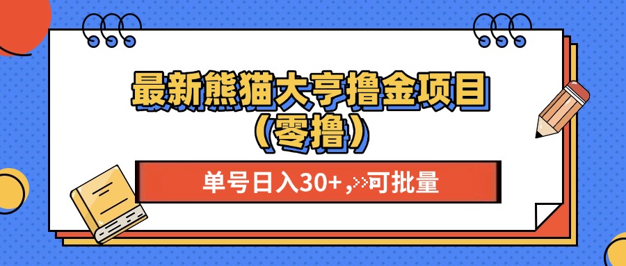 最新熊猫大享撸金项目(零撸 - 宏盛创业网-宏盛创业网