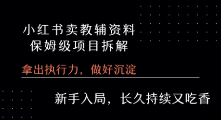 小红书卖小学教辅资料  保姆级项目拆解  1次课程彻底讲清楚! - 宏盛创业网-宏盛创业网