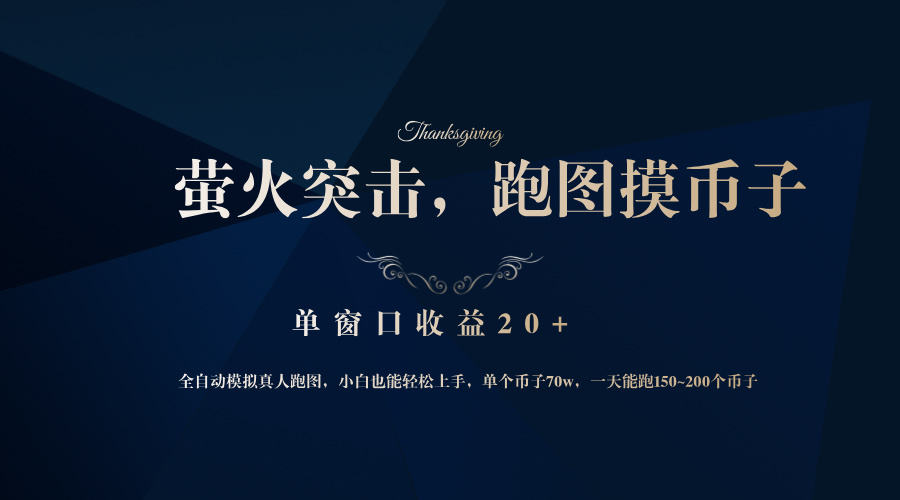 背靠大厂网易游戏公司，萤火突击全程模拟真人跑图捡币子，单窗口收益20+ - 宏盛创业网-宏盛创业网