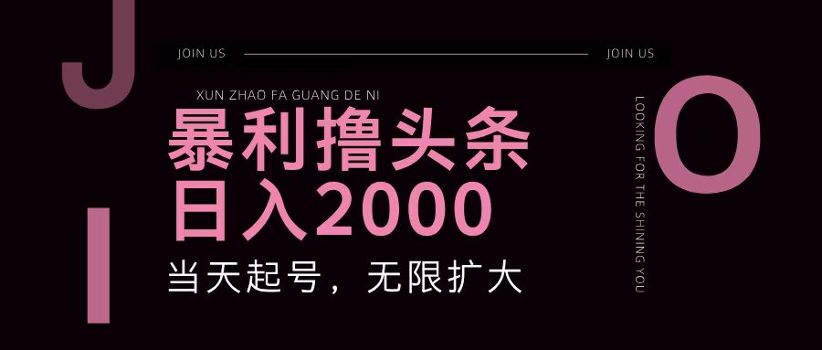 暴利撸头条，单号日入2000+，可无限扩大 - 宏盛创业网-宏盛创业网