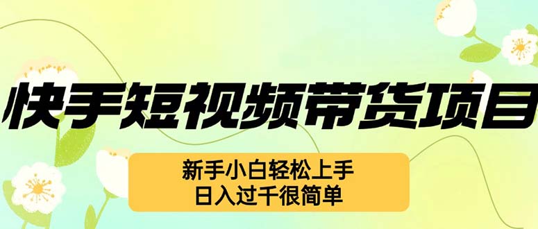 快手短视频带货项目，最新玩法 新手小白轻松上手，日入过千很简单 - 宏盛创业网-宏盛创业网