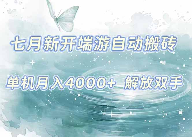 7月新开端游自动搬砖项目，单机稳定月入4000+纯自动项目，上车即吃肉。 - 宏盛创业网-宏盛创业网