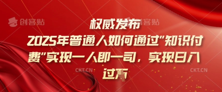 2025年普通人如何通过知识付费实现一人即一司，实现日入过千【揭秘】 - 宏盛创业网-宏盛创业网