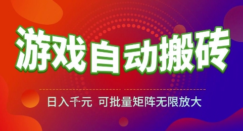 游戏全自动搬砖项目，日入1k，可批量矩阵无限放大【揭秘】 - 宏盛创业网-宏盛创业网