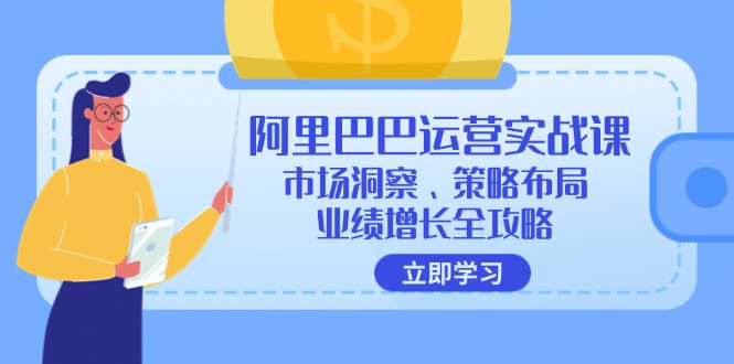 阿里巴巴运营实战课：市场洞察、策略布局、业绩增长全攻略 - 宏盛创业网-宏盛创业网