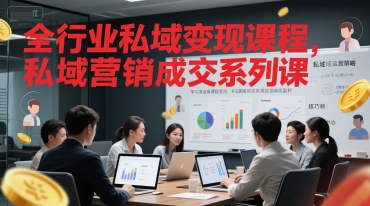 全行业私域变现课程，私域营销成交系列课 - 宏盛创业网-宏盛创业网