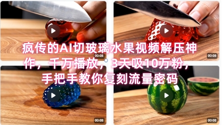 席卷全网！疯传的AI切玻璃水果视频解压神作，千万播放，3天吸10万粉，手把手教你复刻流量密码 - 宏盛创业网-宏盛创业网