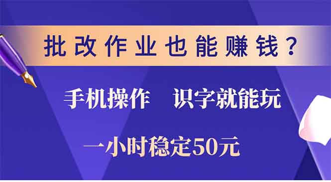 批改作业也能赚钱？0门槛手机项目，识字就能玩！一小时50元！ - 宏盛创业网-宏盛创业网