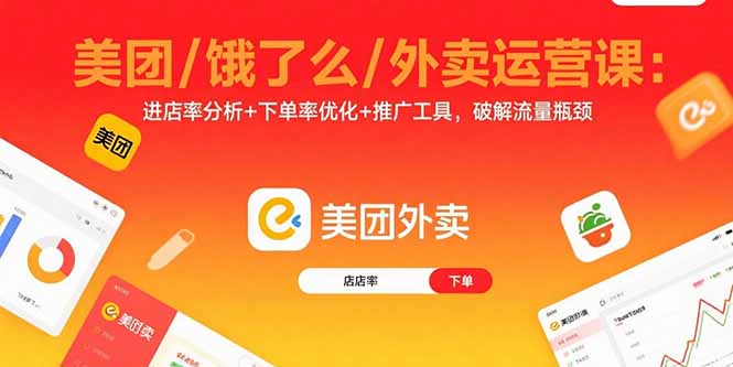 美团/饿了么/外卖运营课：进店率分析+下单率优化+推广工具，破解流量瓶颈 - 宏盛创业网-宏盛创业网