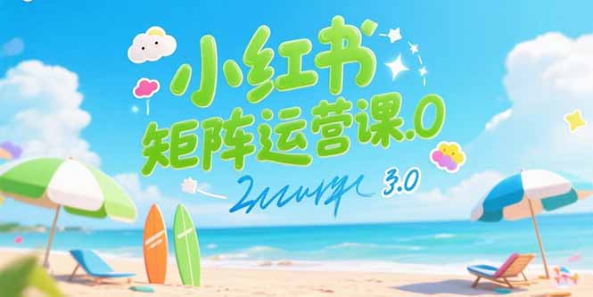小红书矩阵运营课3.0：AI内容生产/伪原创技巧/批量产图/创业粉引流技术 - 宏盛创业网-宏盛创业网