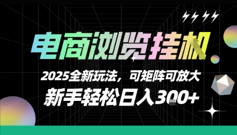 电商浏览挂G，2025全新玩法，新手轻松日入3张+可矩阵可放大【揭秘】 - 宏盛创业网-宏盛创业网