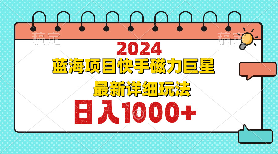 2024最新蓝海项目快手磁力巨星最新最详细玩法 - 宏盛创业网-宏盛创业网