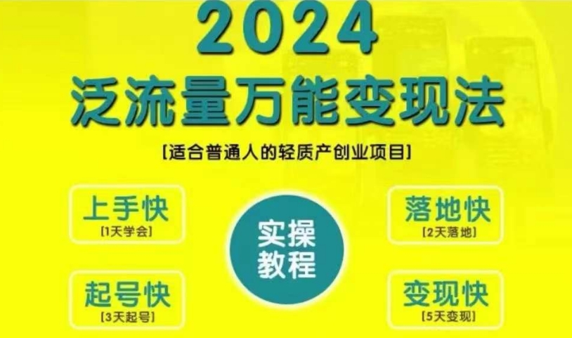创业变现教学，2024泛流量万能变现法，适合普通人的轻质产创业项目 - 宏盛创业网-宏盛创业网